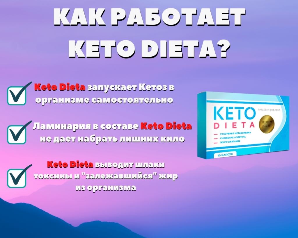 Как работает Keto Dieta
