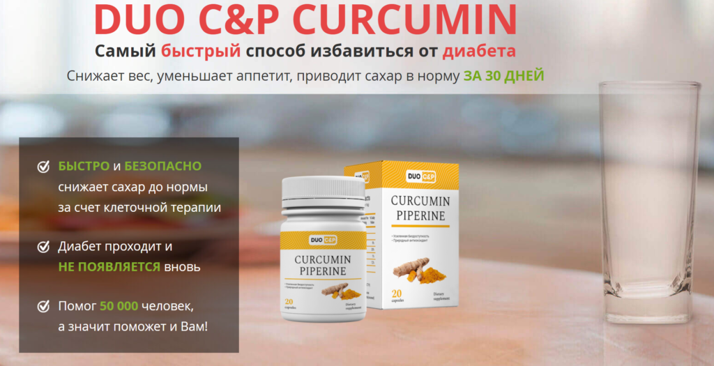 Curcumin Piperine от диабета