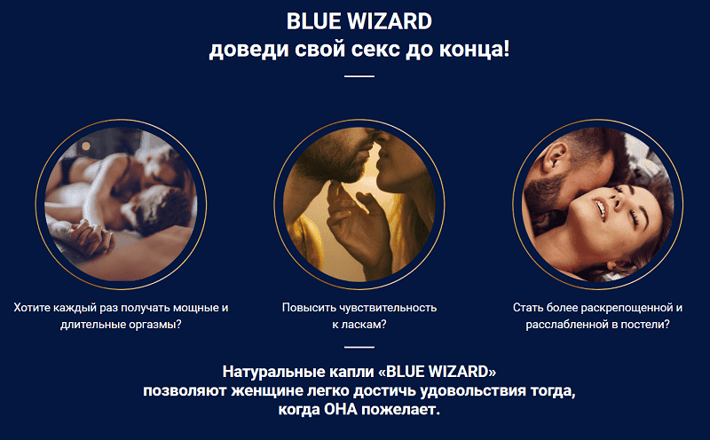 Blue Wizard возбуждающие капли для женщин