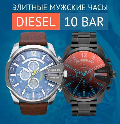 Виды часов diesel 10bar