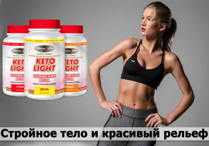 Кето диета лайт. Keto Light капсулы. Кето Лайт. Средство для похудения Keto Light. Кето Лайт капсулы.