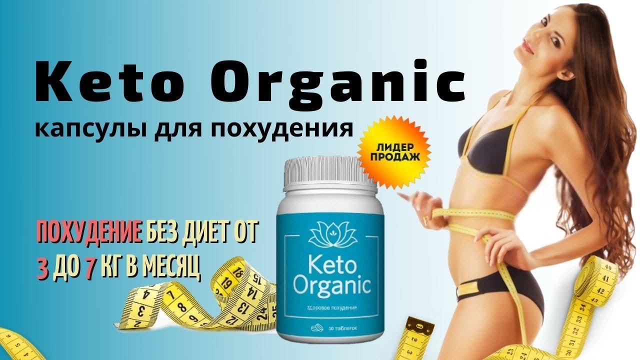 Keto Organic для похудения