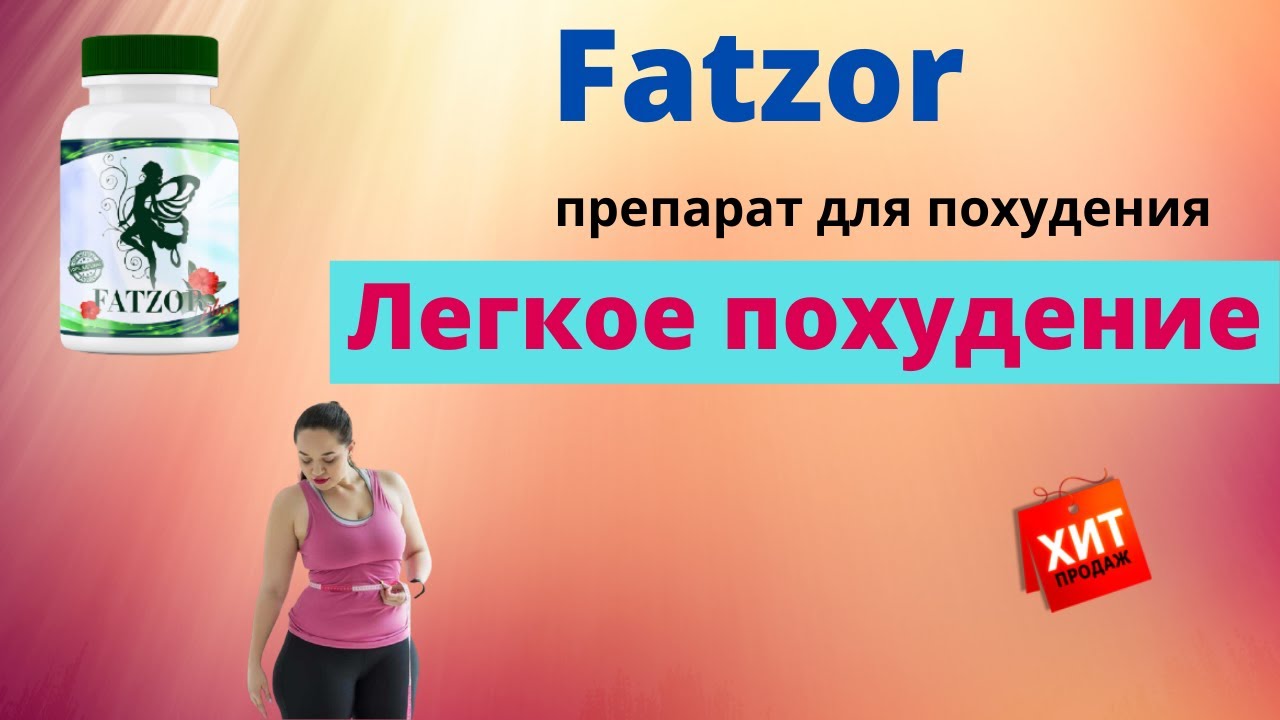Fatzor Plus для похудения