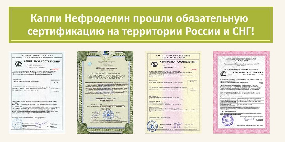 Нефроделин сертификаты
