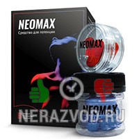 капсулы Neomax