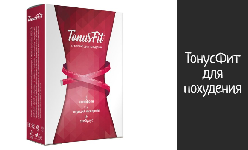 ТонусФит — препарат для похудения