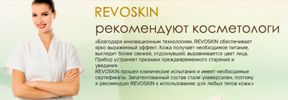 Рекомендация ионизирующего вибромассажера Revoskin Gold (Ревоскин Голд)