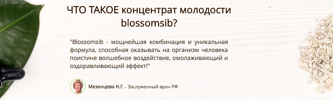 Что такое концентрат Blossomsib Блоссомсиб для молодости и омоложения